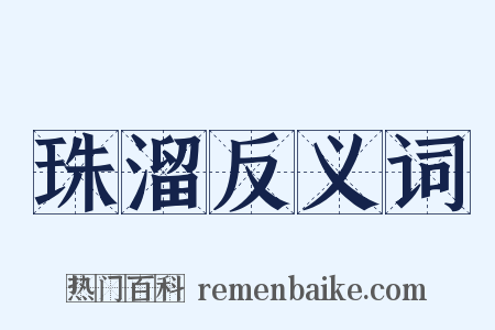珠溜反义词是什么意思的图片